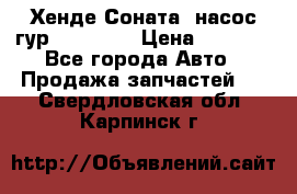 Хенде Соната5 насос гур G4JP 2,0 › Цена ­ 3 000 - Все города Авто » Продажа запчастей   . Свердловская обл.,Карпинск г.